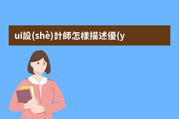 ui設(shè)計師怎樣描述優(yōu)勢 平面設(shè)計求職優(yōu)勢